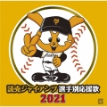 読売ジャイアンツ 選手別応援歌 2021