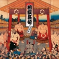 相撲甚句 ベスト