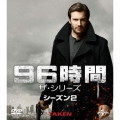 96時間 ザ・シリーズ シーズン2 バリューパック