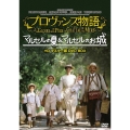 プロヴァンス物語 マルセルの夏&マルセルのお城 HDマスター版 DVD BOX＜数量限定ウルトラプライス版＞