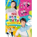 NHK「おかあさんといっしょ」からだ☆ダンダン～たいそうとあそびうたで元気いっぱい!～