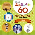 NHKみんなのうた 60 アニバーサリー・ベスト～YELL～