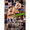 100日間のシンプルライフ