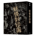 「妖怪封印函」 4K修復版 Blu-ray BOX [4Blu-ray Disc+3DVD]＜完全初回生産限定版＞