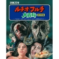 没後25年 ルチオ・フルチ大百科 爛熟期編 ブルーレイボックス＜初回限定生産版＞