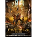 ドラゴン・ラビリンス 迷宮の秘宝
