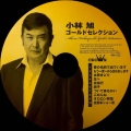 小林旭 ゴールドセレクション