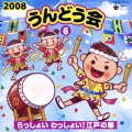 2008 うんどう会 6 らっしょい わっしょい! 江戸の華