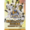 読売ジャイアンツDVD年鑑 season'07-'08