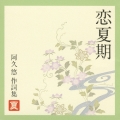恋夏期　～阿久悠作詞集　－夏－