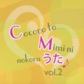心と耳にのこるＣＭのうた　Ｖｏｌ．２