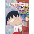 ちびまる子ちゃん さくらももこ脚本傑作集 3