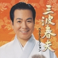 三波春夫ベストコレクション