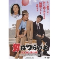 第30作 男はつらいよ 花も嵐も寅次郎 HDリマスター版