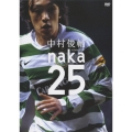 中村俊輔 naka25
