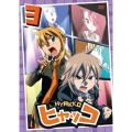 ヒャッコ 第3巻