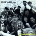 幸せになりたい。