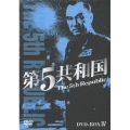 第5共和国 DVD-BOX IV（5枚組）
