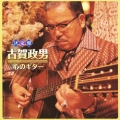 決定盤 古賀政男 心のギター