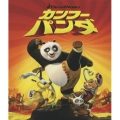 カンフー・パンダ