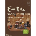 どーもくん コレクション 1998-2008 Domo Collection テレビスポット10年分