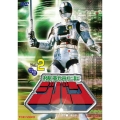 機動刑事ジバン VOL.2