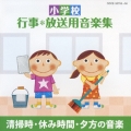 小学校 行事・放送用音楽集 清掃時・休み時間・夕方の音楽