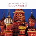 ロシアの音楽 ベスト