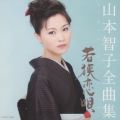 山本智子 全曲集 若狭恋唄