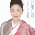 石川さゆり2010年全曲集