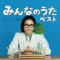 みんなのうたベスト＜初回生産限定盤＞