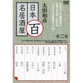 太田和彦の日本百名居酒屋 第二巻