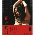 特別版 花と蛇3 [Blu-ray Disc+DVD]