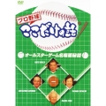 プロ野球ここだけの話 オールスターゲーム名場面秘話