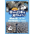 空から日本を見てみよう 12 都電荒川線・三ノ輪橋～早稲田/東武伊勢崎線・浅草～東武動物公園