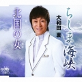 ちしま海峡 / 北国の女