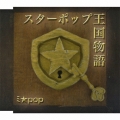 スターポップ王国物語