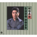 村田英雄 歌謡浪曲 浪曲全集