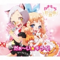 だぁ～い★キライ!