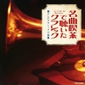 名曲喫茶で聴いたクラシック ～懐かしのクラシック小品集