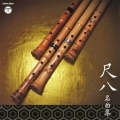 尺八名曲集