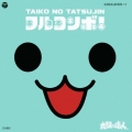 太鼓の達人 オリジナルサウンドトラック 「フルコンボ!」