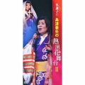 名調子!! 島津亜矢の熱演花舞台II
