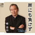 雨にも負けず / 大菩薩峠の歌