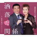 洒落た関係 / 永遠の恋人～デュエットバージョン～