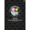 おぎやはぎの愛車遍歴 NO CAR, NO LIFE! DVD-BOX
