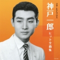 スター★デラックス 神戸一郎 ヒット全曲集