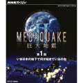 NHKスペシャル MEGAQUAKE II 巨大地震 第1回 いま日本の地下で何が起きているのか