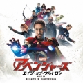 アベンジャーズ エイジ・オブ・ウルトロン オリジナル・サウンドトラック