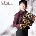 アルファ ホルン・オリジナル作品集